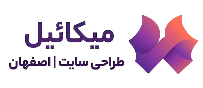 شرکت طراحی سایت اصفهان میکائیل