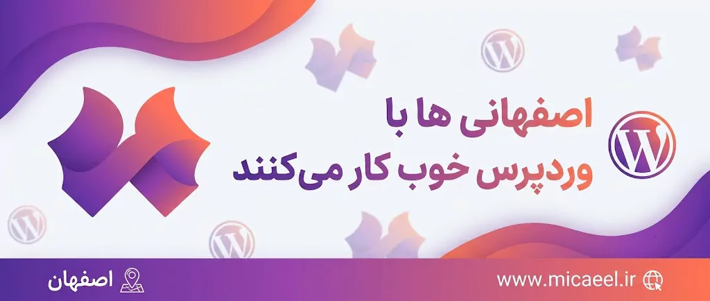 طراحی سایت با وردپرس در اصفهان